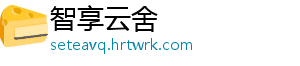 智享云舍