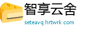 智享云舍